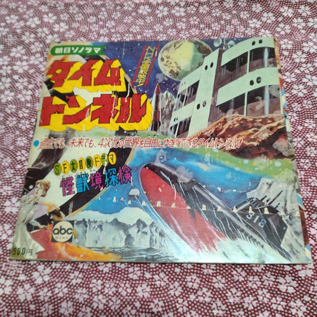 A3861【ソノシート】タイムトンネル／SF大冒険ドラマ 怪獣境探検