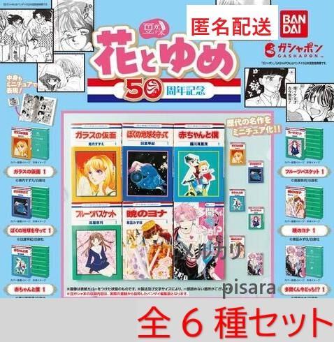 Mamegasha Book Hana to Yume 50th Anniversary Complete Set of 6 Gachapon