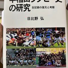 A Study of Waseda Rugby History: Reconstruction and Examination of All Records