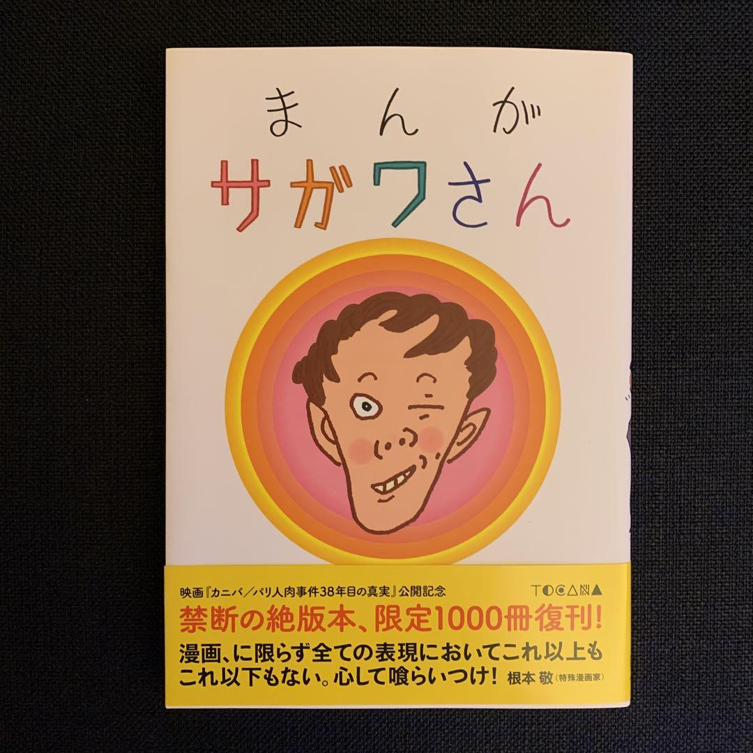 Mint condition, manga Sagawas-san limited edition by Kazumasa Sagawa