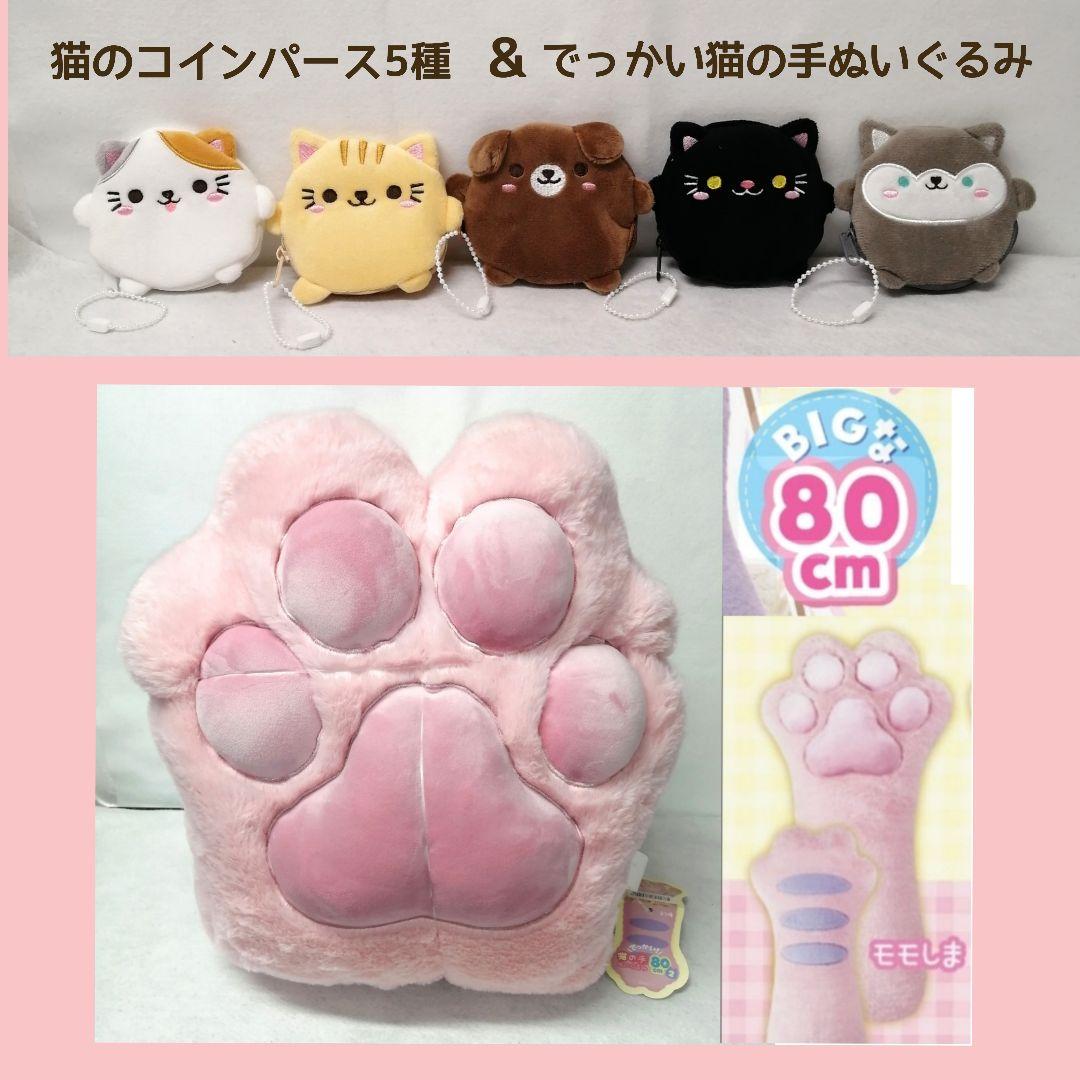 Large Cat Plush Toy, Momojima, Set of 5 Cat Coin Purses