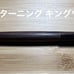 Used Woodturning Kingwood Mechanical Pencil (Sharp Pencil)