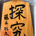 【Shogi】 Exploration Sota Fujii 3-sun (3 inches) Placed Pieces Limited Edition