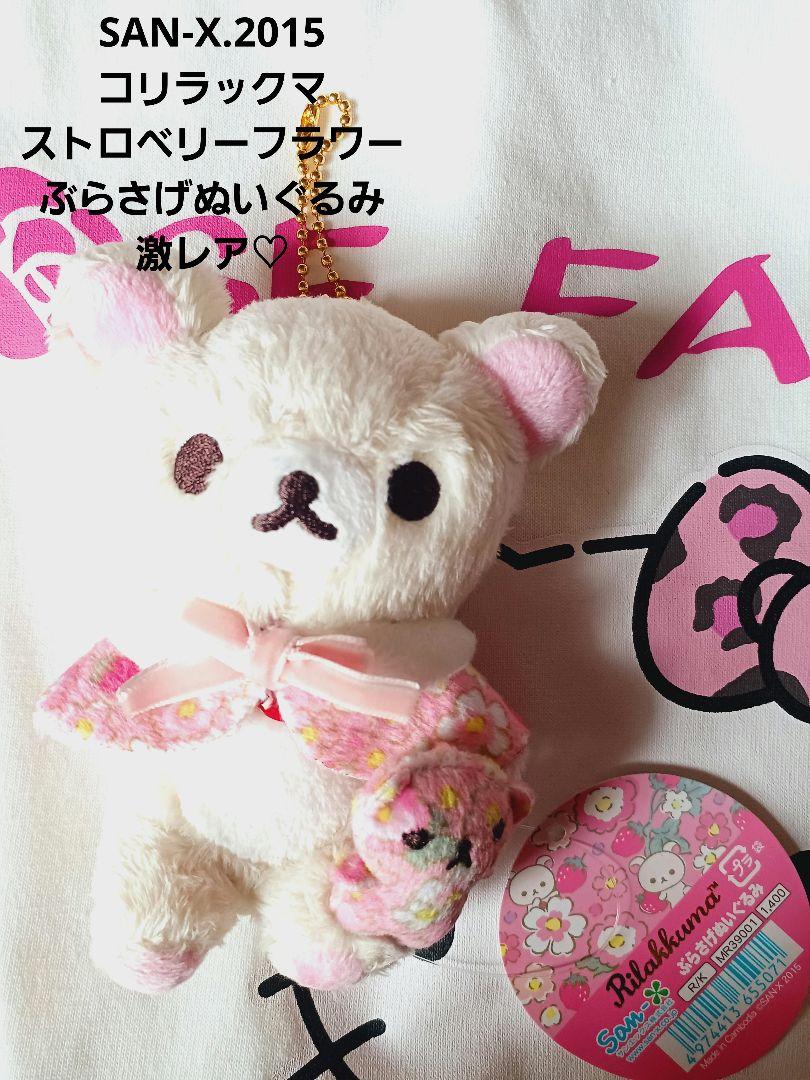 SAN-X♡Rilakkuma Strawberry Flower Hanging Plush【Extremely Rare】