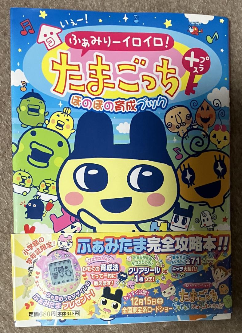 Yay! Family Fun! Tamagotchi Plus: A Heartwarming Guide to Raising Your Tamagotchi!