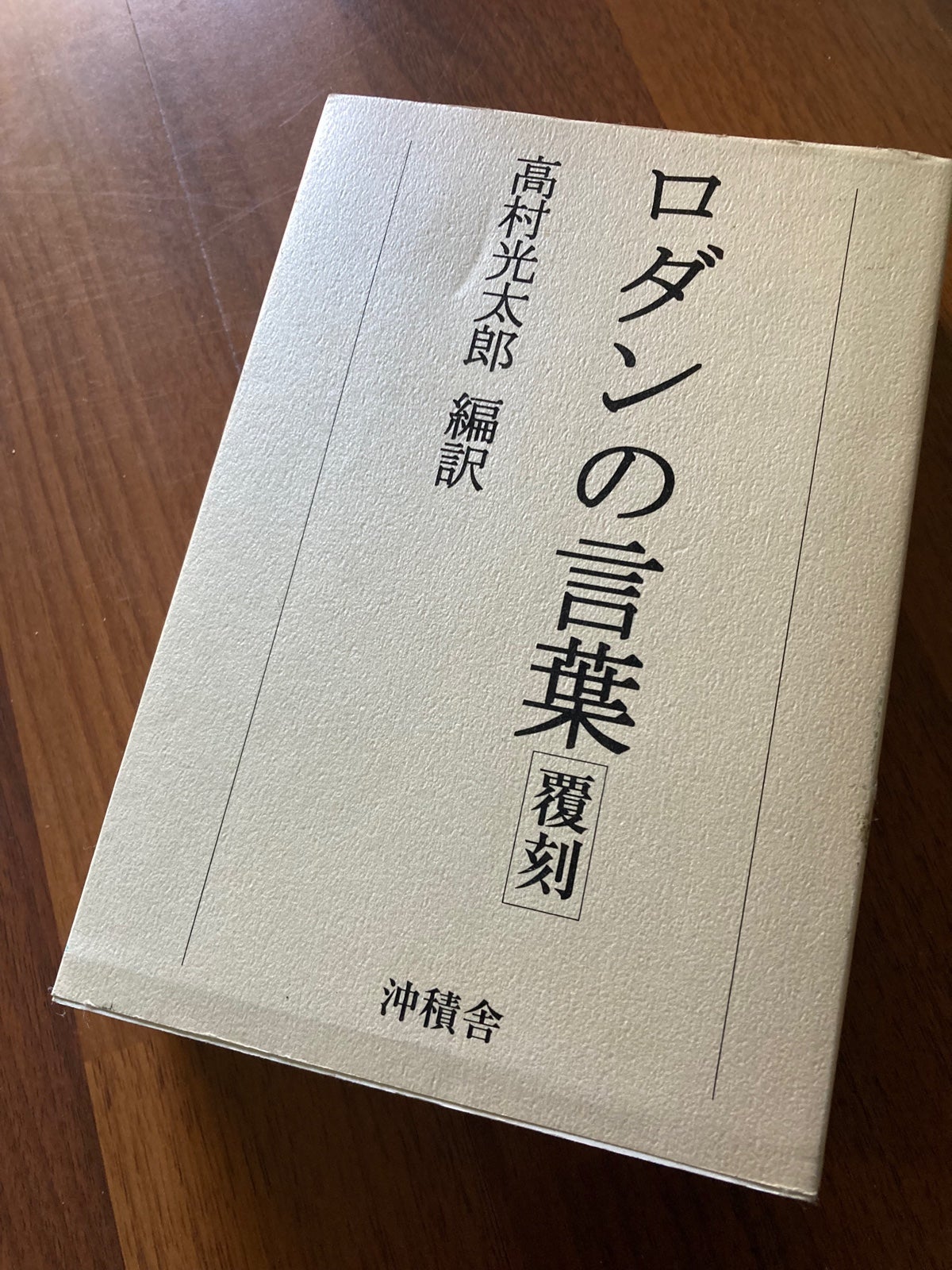 ロダンの言葉　高村光太郎　編訳