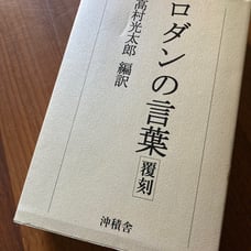 ロダンの言葉　高村光太郎　編訳