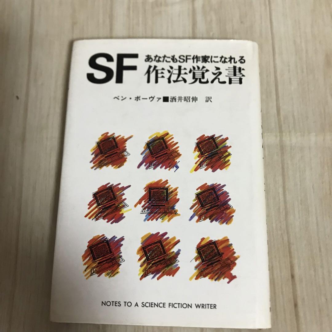 SF: How to Become a Science Fiction Writer, by Ben Bova, First Edition 1985.