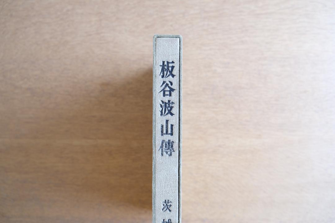 The Biography of Baryu Hasami Limited Edition of 1200 copies, Published in 1967 (Showa 42)