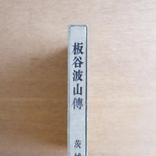 The Biography of Baryu Hasami Limited Edition of 1200 copies, Published in 1967 (Showa 42)