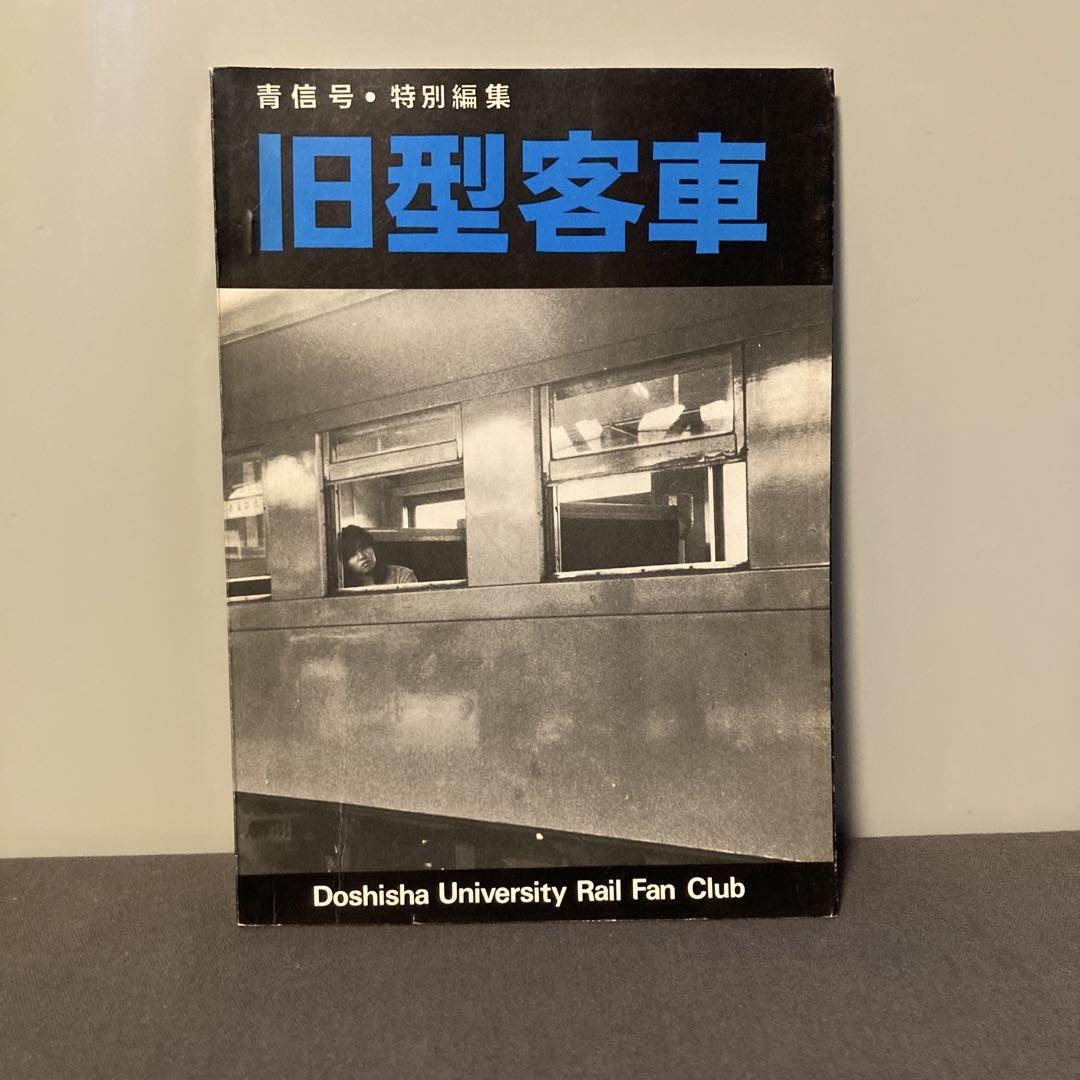 【Railroad Enthusiast】【Green Signal】Old Passenger Car Special Edition - Rare
