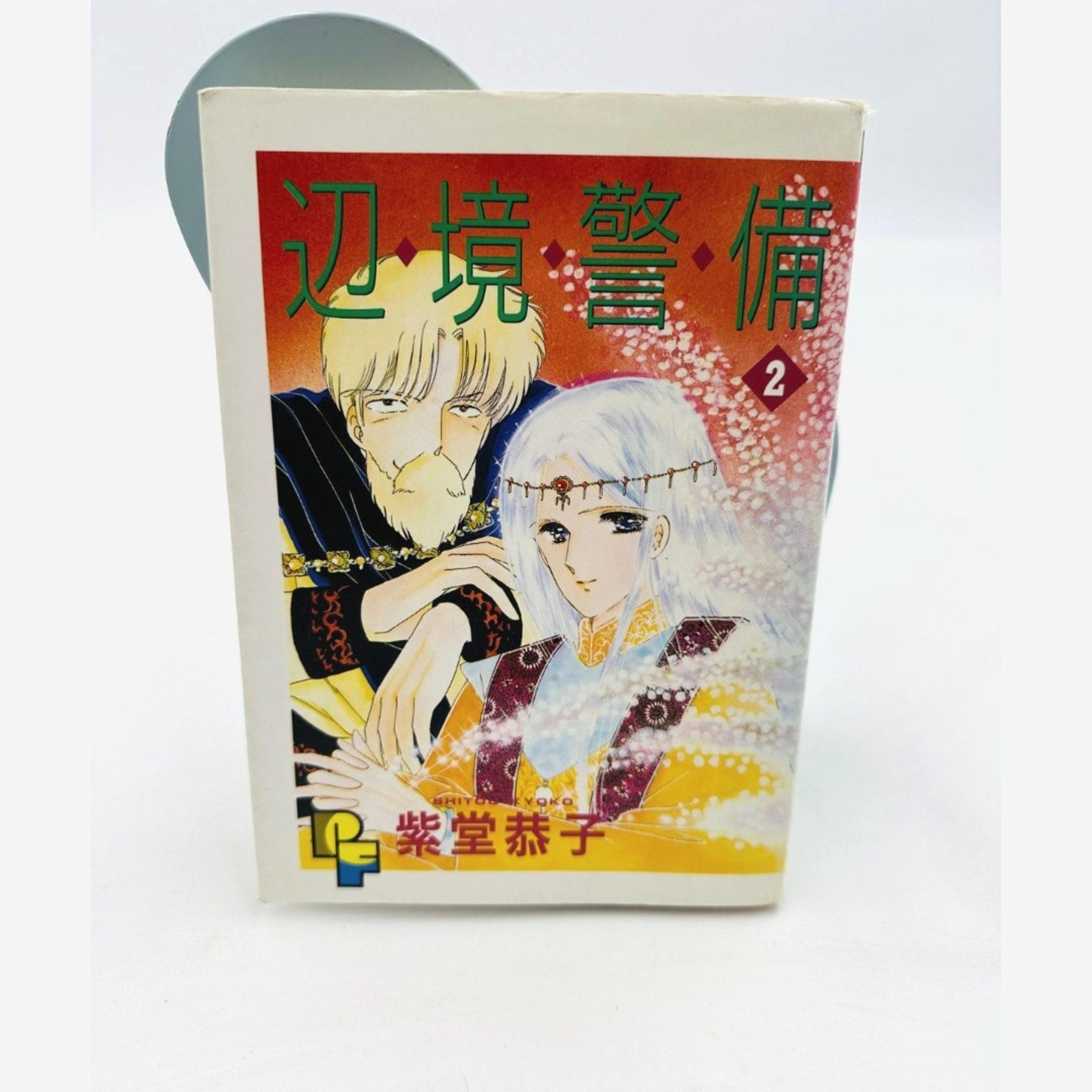 Frontier Defense 2 Petit Flower Comics (1990) ISBN: 4091720722 [Japanese Import]