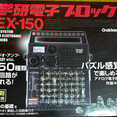 Gakken Electronic Blocks EX-150 [Reissue Edition]