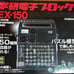 Gakken Electronic Blocks EX-150 [Reissue Edition]