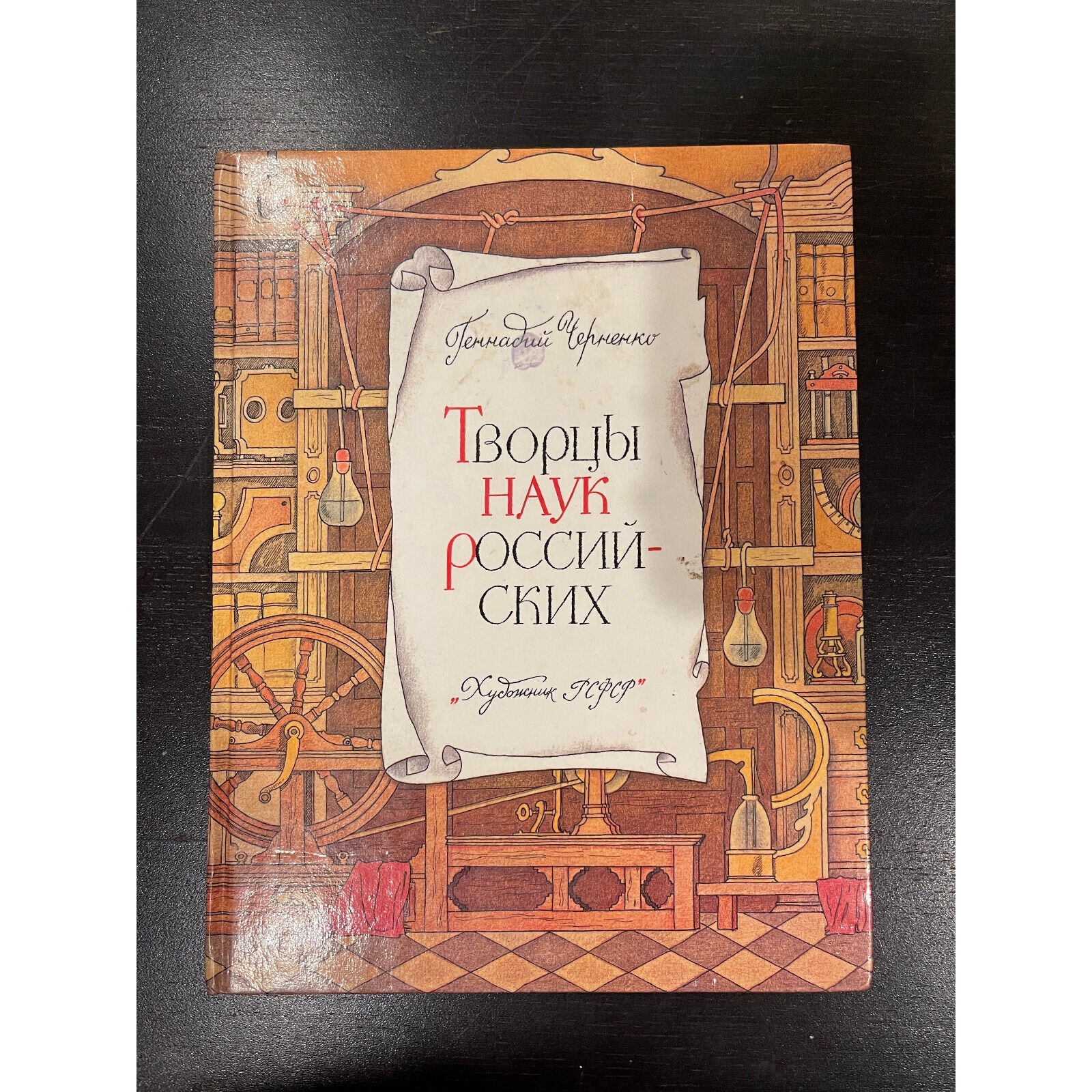 творцы наук российских геннадий церненко hardcover russian book