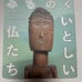 The Beloved Buddhas of Michinoku: A Catalogue