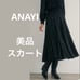 Regular price 50,000 yen, Anai, excellent condition, flower opal match flared skirt, 22SS