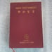 New Testament Japanese and English