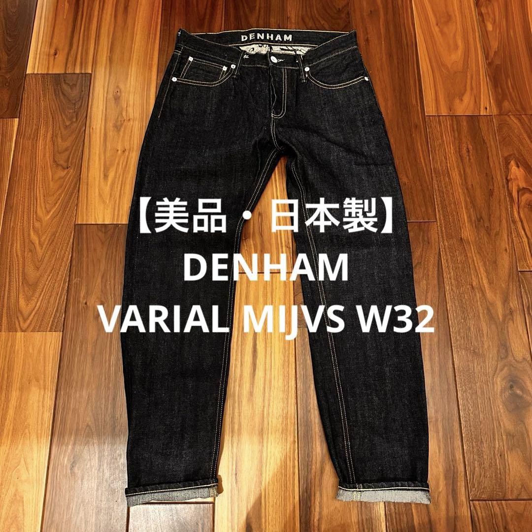 【美品・日本製】DENHAM VARIAL MIJVS W32 Excellent Condition・Made in Japan】DENHAM VARIAL MIJVS W32