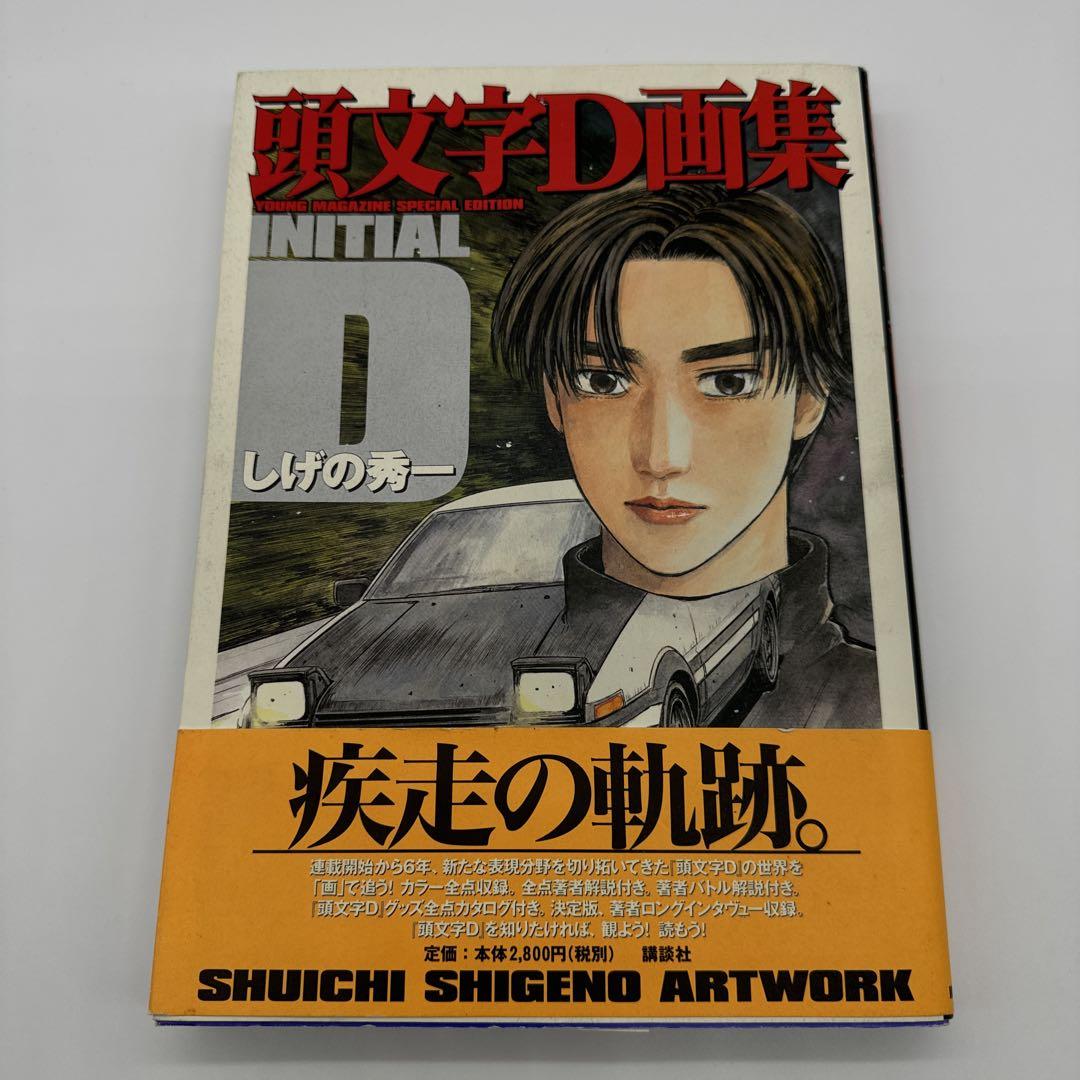 頭文字D アートワーク しげの秀一
