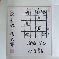 Shogi player Shintaro Saito 8-dan's Autographed Color Paper