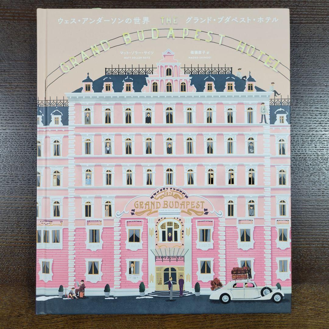 Brand New, Unused: The World of Wes Anderson - The Grand Budapest Hotel