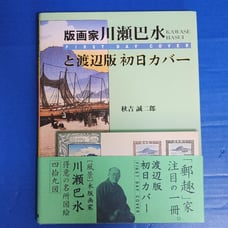 Printmaker Kawase Hasui and Watanabe Edition First Day Cover