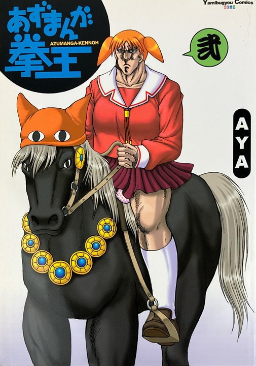 Ojou no Yokushitsu Azumanga Ken-oh Daioh x Fist of the North Star Doujinshi Book