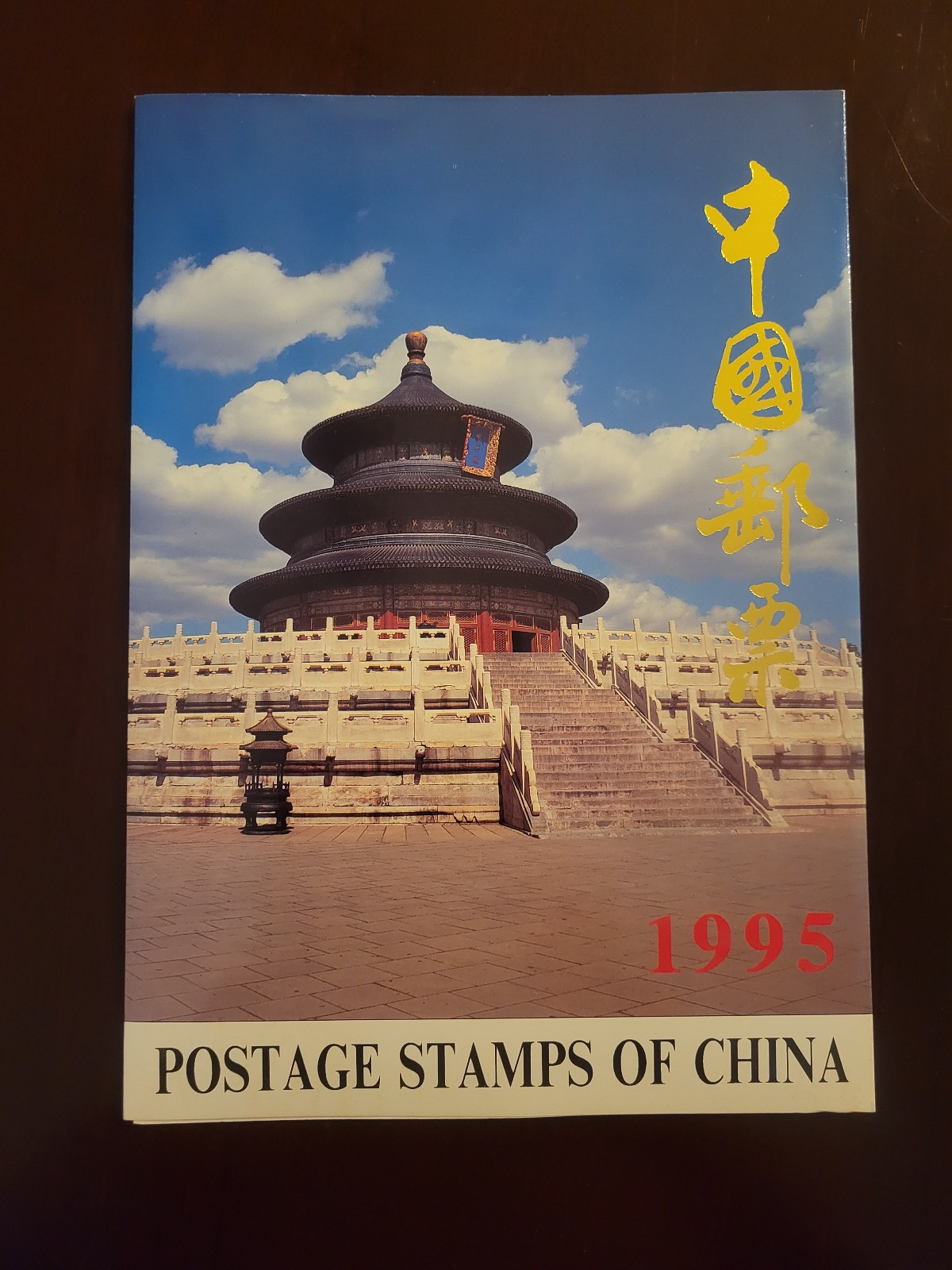 Vintage Unpostmarked Stamps of 1995 from China