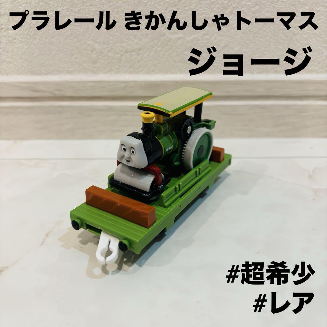 【Out of Print, Extremely Rare】Plarail Thomas the Tank Engine George