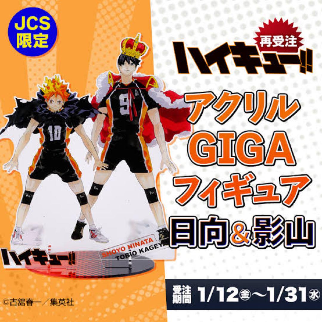 Haikyuu!! Kageyama Tobio and Hinata Shoyo Acrylic Stands, GIGA Acrylic Figures