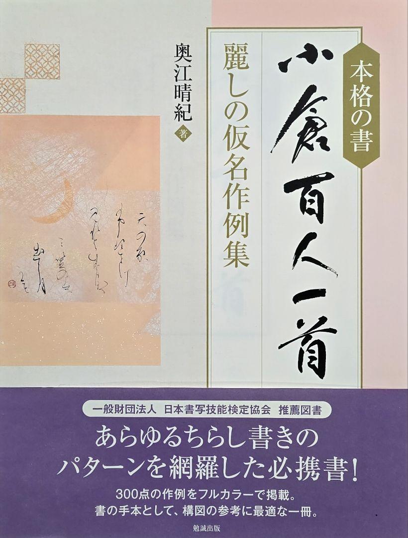 Authentic Calligraphy: A Collection of Examples of Hyaku-nin Isshu in Kana, by Haruki Oku-e