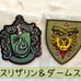 Harry Potter Emblem Embroidered Brooch, Mark Accessory, Miniature Set