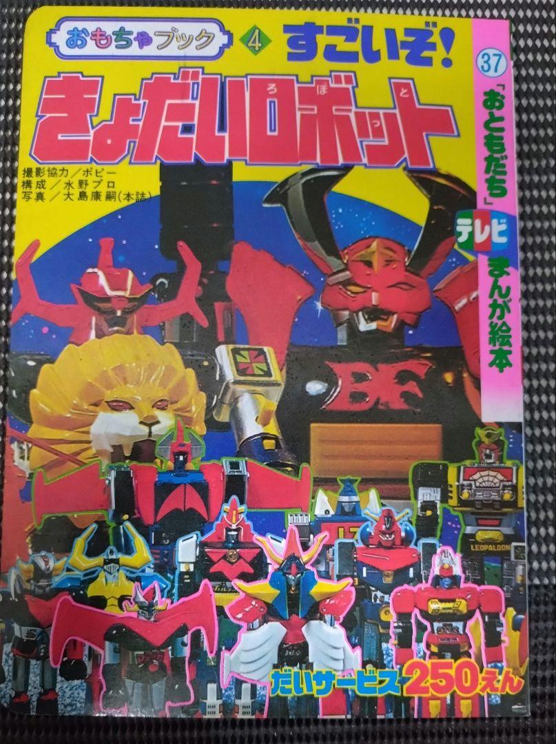 【Retro】Amazing! Giant Robot!