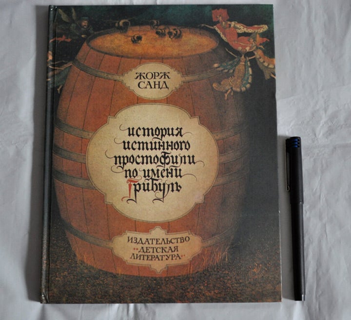 Жорж Санд История истинного простофили по имени Грибуль Russian Book 1992