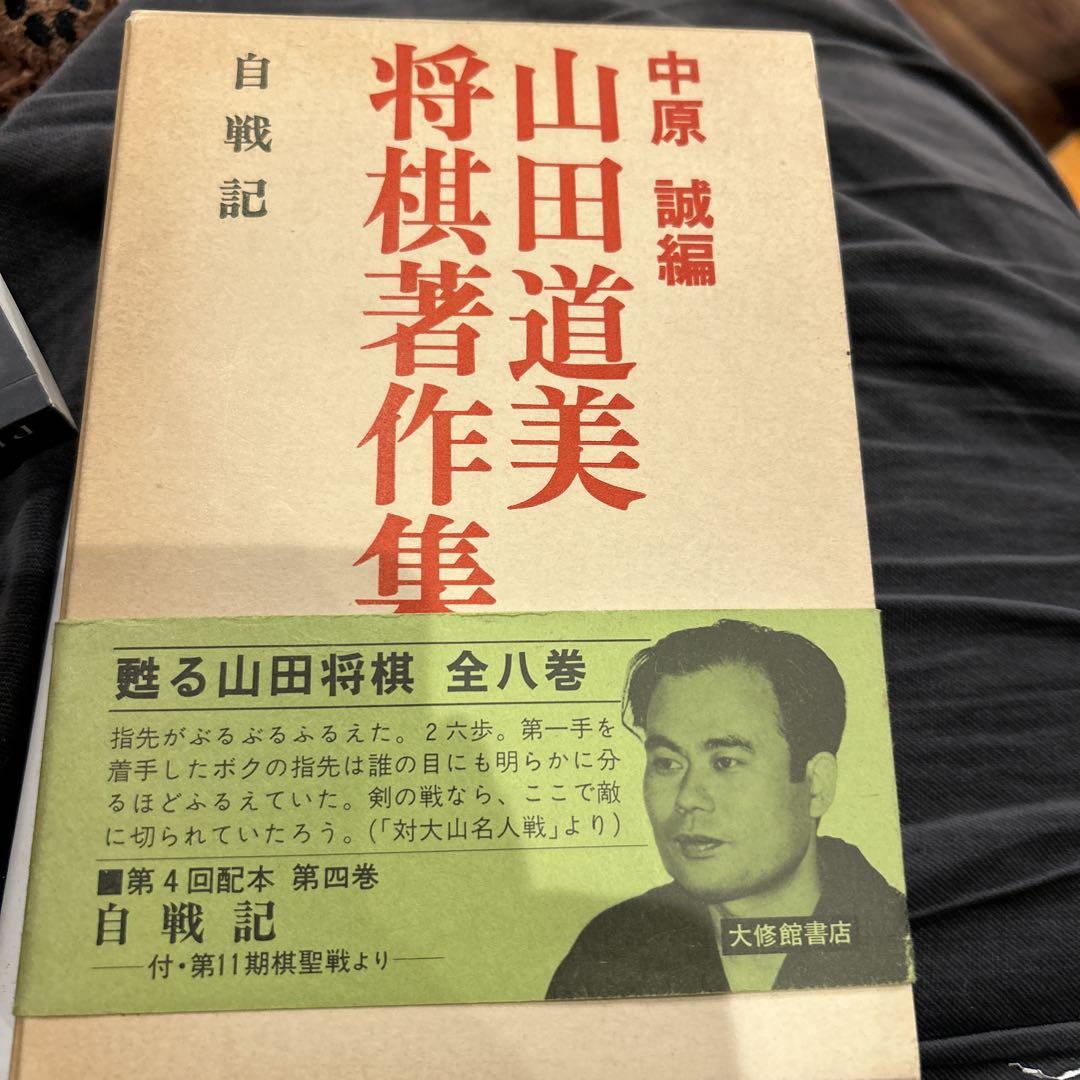 The Complete Works of Michitoshi Yamada on Shogi, Volume 8, Volume 4: Self-Analysis