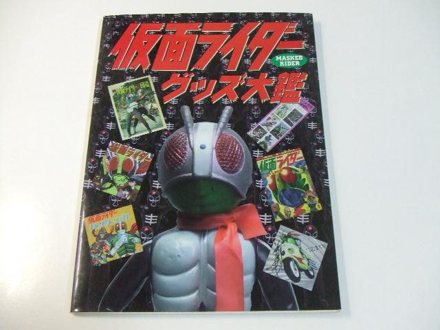 Kamen Rider Goods Encyclopedia: Sofubi, Transformation Belts