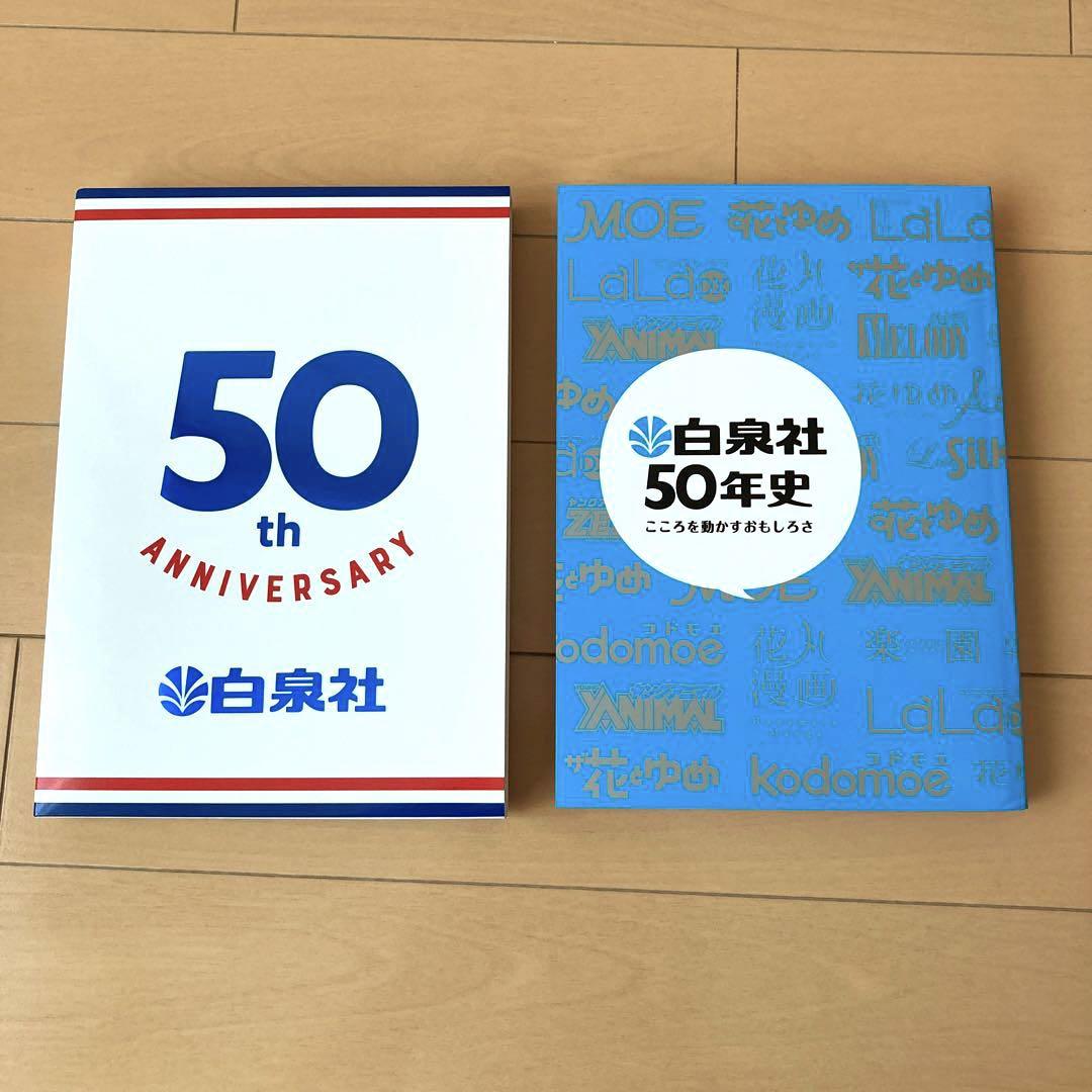 Hakusensha 50th Anniversary History
