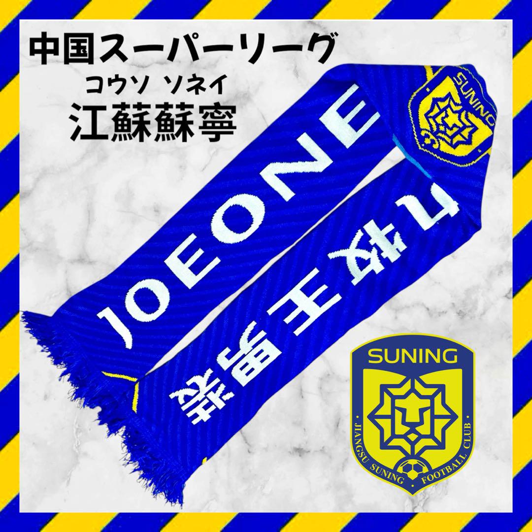 Hard to Get Jiangsu Suning Jiangsu FC Knit Scarf Chinese Super League Soccer Rare