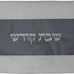 New Modern Challah Cover Judaica