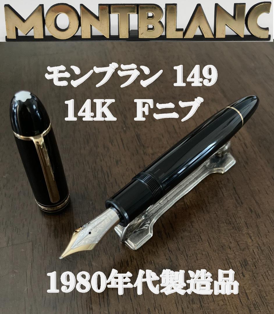 Montblanc Meisterstück 149 Fountain Pen, 14K F Nib, Made in the 1980s