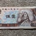 RARE. CHINA 5 Yuan 1980 Wu Gorge Yangtze River Peoples Bank