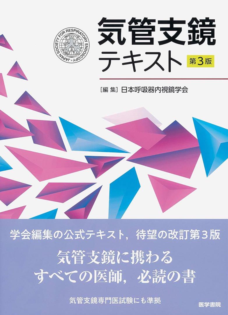 Bronchoscopy Text, 3rd Edition, Cut
