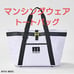【Original Price 18,700 yen】Munsingwear ENVOY Tote Bag