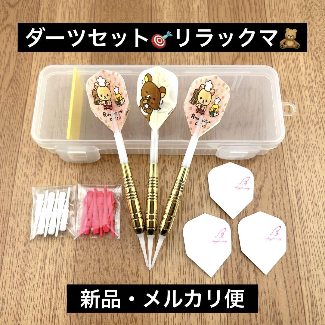 Brand New 【Dart Set】Rilakkuma Flights★Cute Cafe 18g