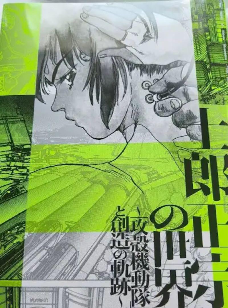 【Immediate Purchase OK】Shiro Masamune's World Exhibition - Illustrated Catalog