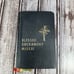 Blessed Sacrament Missal 1958 - Large Type Print - Benziger Brothers