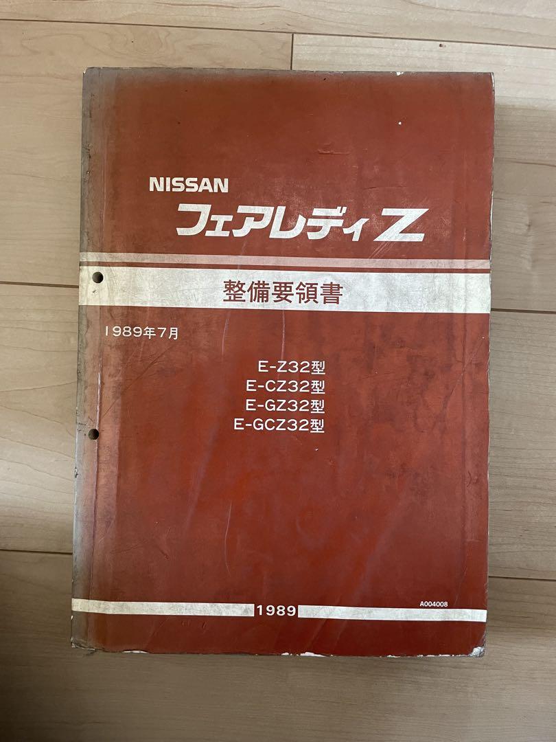 NISSAN Fairlady Z32 Maintenance Manual 1989