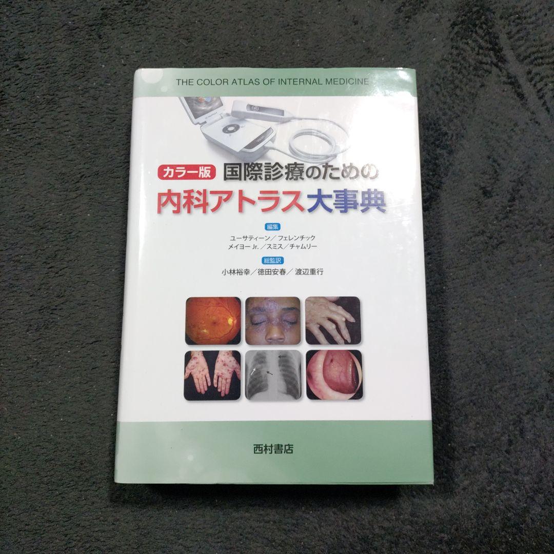 Atlas of Internal Medicine for International Medical Practice (Color Edition)