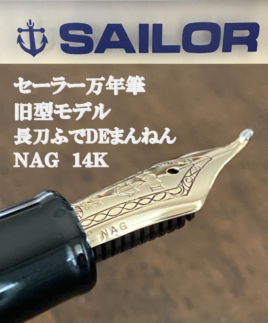 【Discontinued & Rare】Sailor Fountain Pen Nagato-togi Fude DE Mannen NAG Old Nib